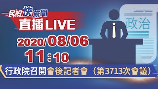 0806行政院召開會後記者會（第3713次會議）｜民視快新聞｜