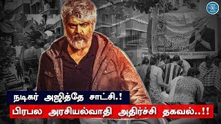 Thala Ajith is a Main Evidence | Famous Politician Open Up | Nerkonda Paarvai