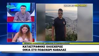 Καταστράφηκε ολοσχερώς οικία στο Ποδοχώρι Καβάλας