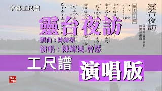 4hp粵曲【靈台夜訪】【清晰放大工尺譜】陳輝鴻 曾慧 演唱  陳錦榮 撰曲