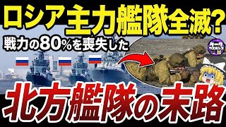 【ゆっくり解説】戦力が5分の1に激減したロシア海軍最強の北方艦隊