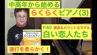 らくらくピアノ 3プレミアム P. 40 白い恋人たち カウント＆モデル演奏\u0026解説（初心者/中高年から始めるらくらくピアノ）