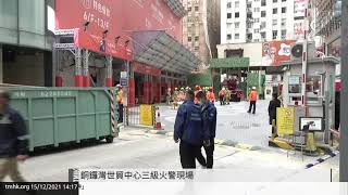 20211215 銅鑼灣世貿中心三級火警現場 | TMHK News Live 新聞直播