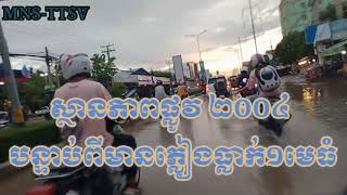 Situation Street 2004 after got a big rain 🌧️🌧️🌧️ in phnom penh. ភ្លៀងមួយមេធំធ្វើអោយលិចផ្លូវ២០០៤