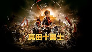 映画『真田十勇士』予告　出演：中村勘九郎／松坂桃李