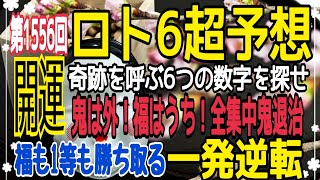 ロト6予想】〇2021年2月1日(月)抽選第1556回ロト6超予想〇