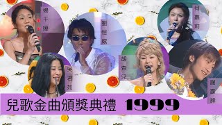 兒歌金曲頒獎典禮 1999 | 楊千嬅、吳君如、劉愷威、胡杏兒、何嘉莉、謝霆鋒 |