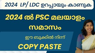 2024 ൽ ഈ ബുക്കിൽ നിന്നാണ്  PSC സമാസംചോദ്യങ്ങൾവന്നത്  #ബഹുവ്രീഹി#KeralaPSC  #FriendlyPSC #psc