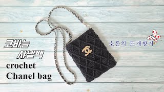 [소흔의 뜨개향기] 샤넬 st. 코바늘가방/ 코바늘 명품백/ Chanel crochet bag / crochet cross bag