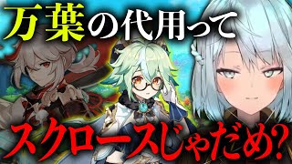 【原神】万葉の代用はスクロースでも可能？正直言って○○だね！【ねるめろ/切り抜き/原神切り抜き/実況】