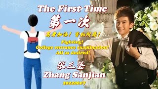 《第一次The First Time》Shared by Zhang Sanjian 张三坚回来了 高考加油 皆如所愿 Fighting! All as desired! (BGM: 心若向阳）