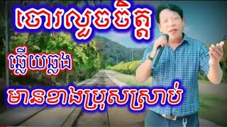 ចោរលួចចិត្ត@ឆ្លេីយឆ្លង មានខាងប្រុសស្រាប់@ជូនតាមសំណូមពរ