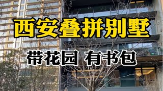 西安叠拼别墅，带花园 有书包 西安买房 西安房产 西安叠拼别墅