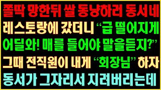 [반전실화사연] 쫄딱 망한뒤 쌀 동냥하러 동서네 레스토랑에 갔더니 “급 떨어지게 어딜와! 매를 들어야 말을 듣지?” 그때 전직원이 내게 “회장님”하자 동서가 그 자리서 지려버리는데