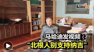 狠批首相卑鄙毁国 马哈迪吁北根人\