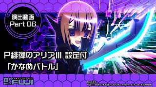 【公式】P緋弾のアリアⅢ 設定付 演出紹介「かなめバトル」