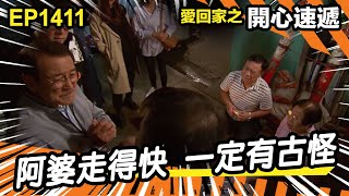 愛．回家之開心速遞 | 第1411集精華 | 阿婆走得快 一定有古怪