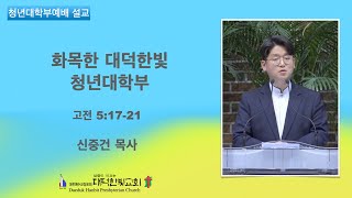 대덕한빛교회 2023년 1월 1일 청년대학부예배 설교