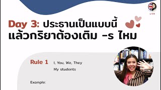 Subject - Verb Agreement เรื่องที่คนอยากเก่งภาษาอังกฤษต้องรู้