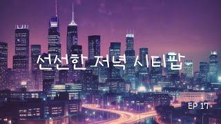 🌟⭐[Playlist] 선선한 저녁 시티팝