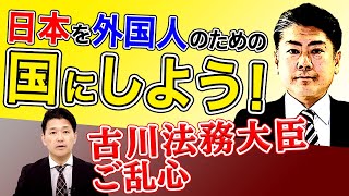 古川法務大臣ご乱心 日本を外国人のための国にしよう！