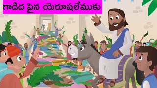 యేసు క్రీస్తు గాడిద పైన యెరూషలేముకు రావడం | Telugu Bible Stories for Kids