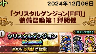 【FFRK】　Ⅰガチャ　165連　光の戦士、ガーランド、セーラ(2024年12月)