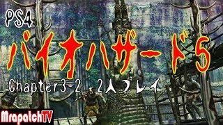 バイオハザード５（3-2）２人プレイ（PS4）#9