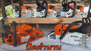 เลื่อยยนต์ STIHL รุ่นโปร เลิกผลิต ปิดตำนานอีกหนึ่งรุ่น เล่นรุ่นไหนเเทนดี