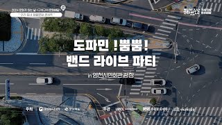 2024 문화가 있는 날 [구석구석 문화배달 - 찾아가는 경북예술만물상] 우리동네 생활문화 콘서트