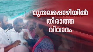 മുതലപ്പൊഴിയിലെ സംഘര്‍ഷം; സഭയെ പ്രകോപിപ്പിച്ചത് തിരിച്ചടിയാകുമോ എന്ന് സിപിഎമ്മില്‍ ആശങ്ക|Muthalapozhi