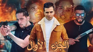 💖فيلم قصير بعنوان اختطاف بنت الوكيل⚔️….فيلم يستحق المشاهدة🔥