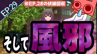 【ネタバレ注意】EPISODE.28の伏線回収をしっかりとしていく物語として完璧な仕組み 【ミソハギ踏切で待ってる/Ep.29】