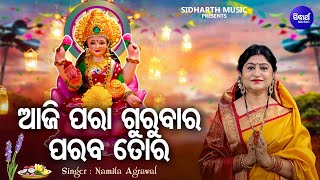 Aaji Para Gurubara Paraba Tora - Maa Laxmi Bhajan | Namita Agrawal | ଆଜି ପରା ଗୁରୁବାର |Sidharth Music