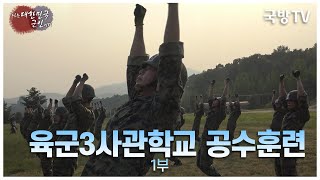 [나는 대한민국 군인이다] 101회 하늘을 향한 거침없는 비상, 육군3사관학교 공수훈련 1부(본편)