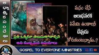 దేవుడు కోరుకుంటున్న ఆరాధన|Real Worship |Telugu Christian messages 2022|ఆధ్యాత్మిక సందేశాలు