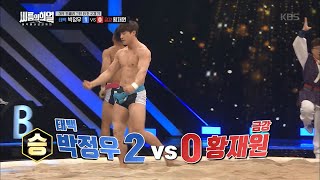 철저한 준비로 거둔 승리 박정우ㄷㄷ [씨름의 희열] 20200111