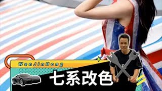 你们觉得露姐，给我七系改的这个色怎么样？ 改色膜 抖音汽车