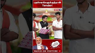 இது Patch work இல்ல பாதி வொர்க் | BJP | Tender | New Parliament Building | Renovation Work