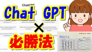 【ナンバーズ4の神業プレイ！】ChatGPTに必勝法を教えたらどうなる？神回？