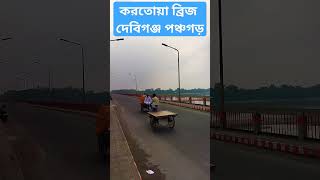 করতোয়া ব্রিজ দেবিগঞ্জ পঞ্চগড়