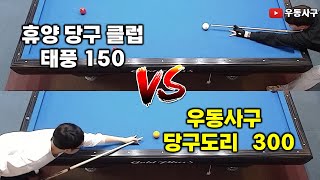 태풍150(휴양당구클럽) vs 당구도리300(우동사구) feat. 인천행복사구당구TV