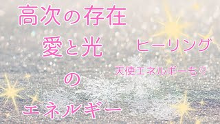 【１５分ヒーリング】神聖なる愛と光のエネルギーを感じてみてください✨♡✨天使さんもおります✨瞑想にもどうぞ✨#ヒーリング #高次元 #天使 #愛と光 #瞑想