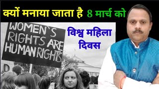 विश्व महिला दिवस 8 मार्च को ही क्यों मनाया जाता है! | Special on Women day |