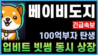 [베이비도지] 100만 커뮤니티 난리났다