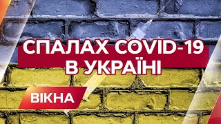 Новая вспышка Covid-19 в Украине: статистика и последние новости