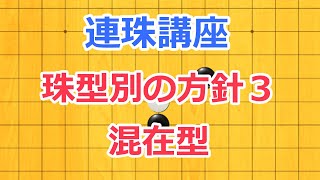 連珠講座　混在型の戦い方