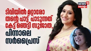 News 18 ൽ മറ്റാരോ തന്റെ പാട്ട് പാടുന്നത് കേട്ട് ഞെട്ടി Singer Sujatha Mohan, പിന്നാലെ Surprise