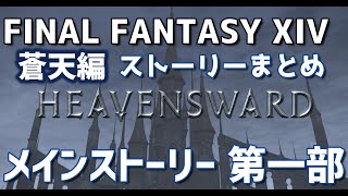 FF14ストーリーまとめ『蒼天のイシュガルド』第一部1