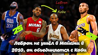 Дуо Коби и ЛеБрона всё ещё лучшее в лиге? | Перестройка в NBA 2K25